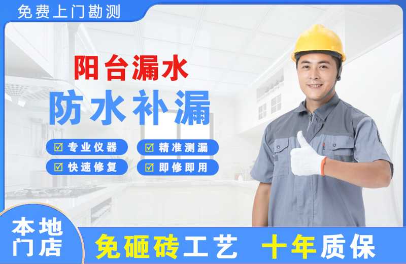 金华阳台漏水维修