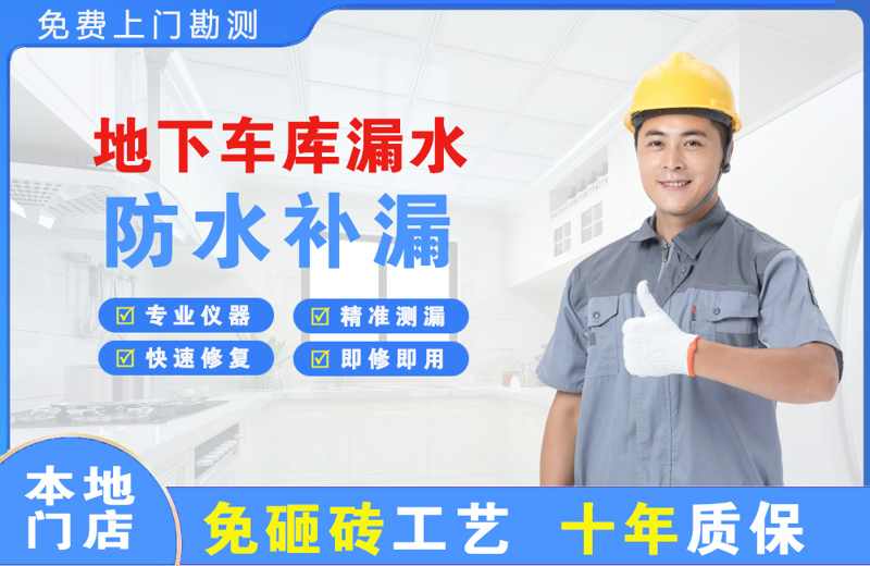 金华地下车库漏水维修